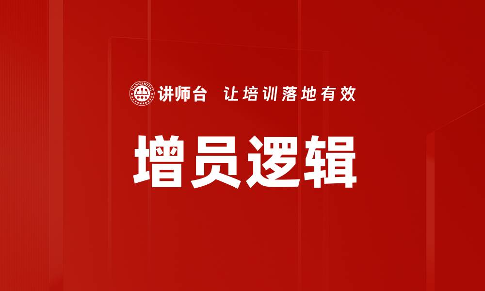 文章增员逻辑的缩略图