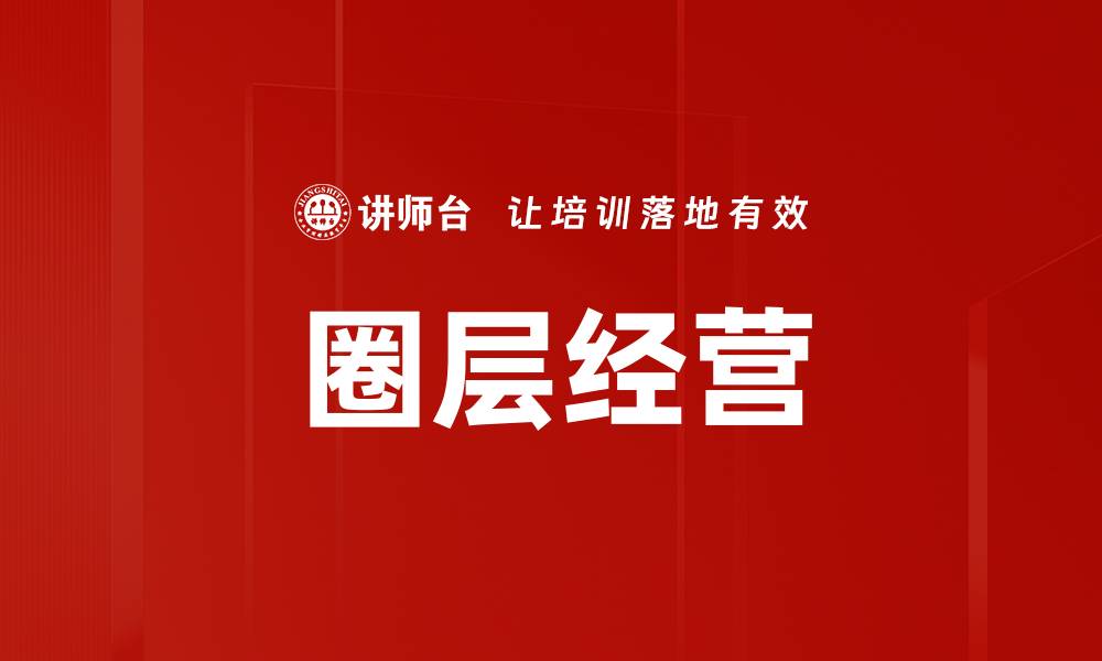 圈层经营