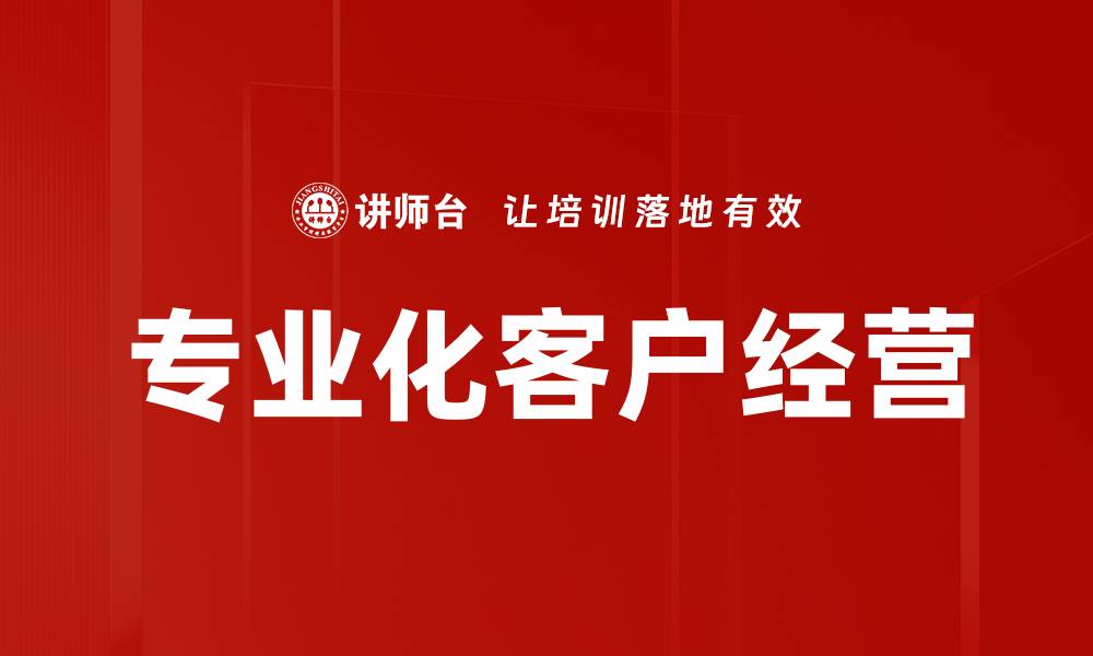 专业化客户经营