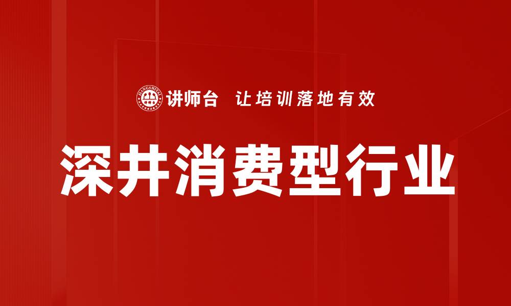 深井消费型行业