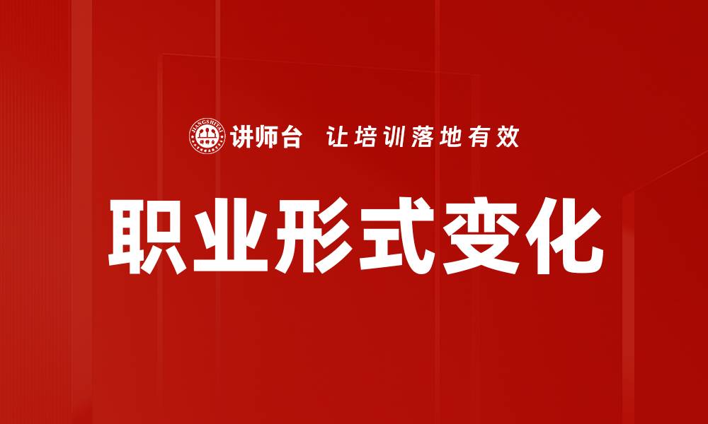 文章职业形式变化的缩略图