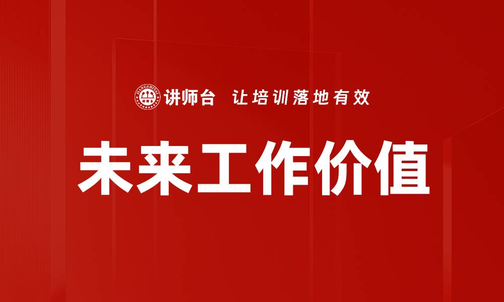 文章未来工作价值的缩略图