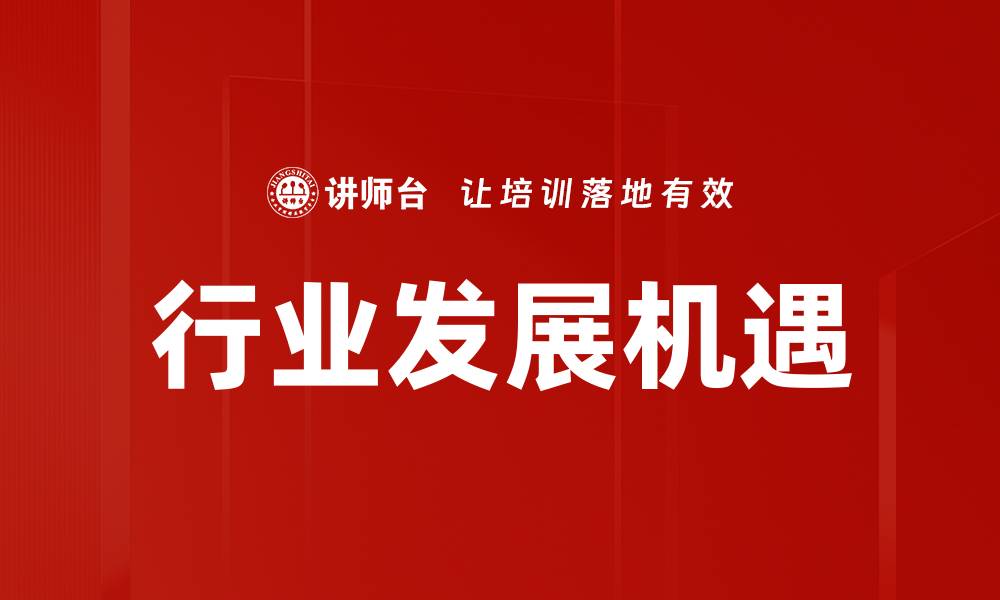 文章行业发展机遇的缩略图