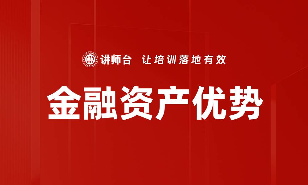 文章金融资产优势的缩略图
