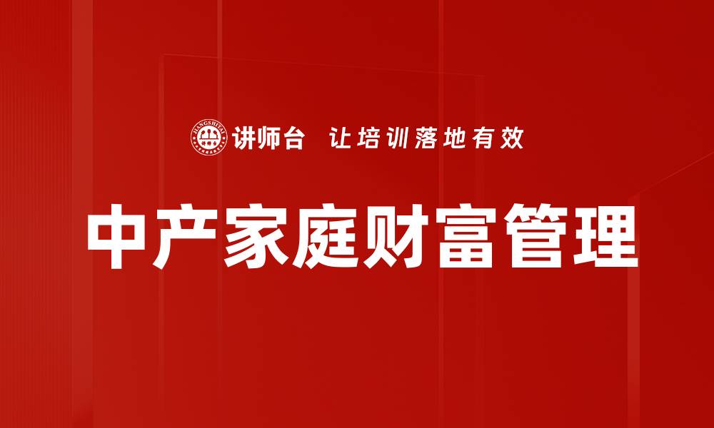 中产家庭财富管理