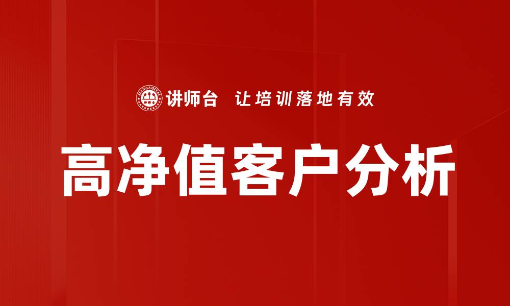 文章高净值客户分析的缩略图