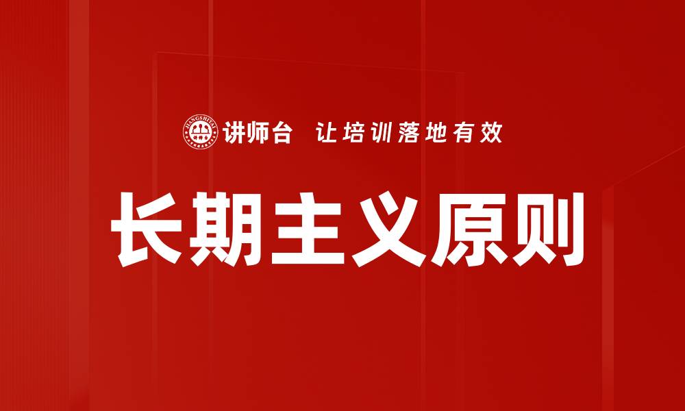 文章长期主义原则的缩略图