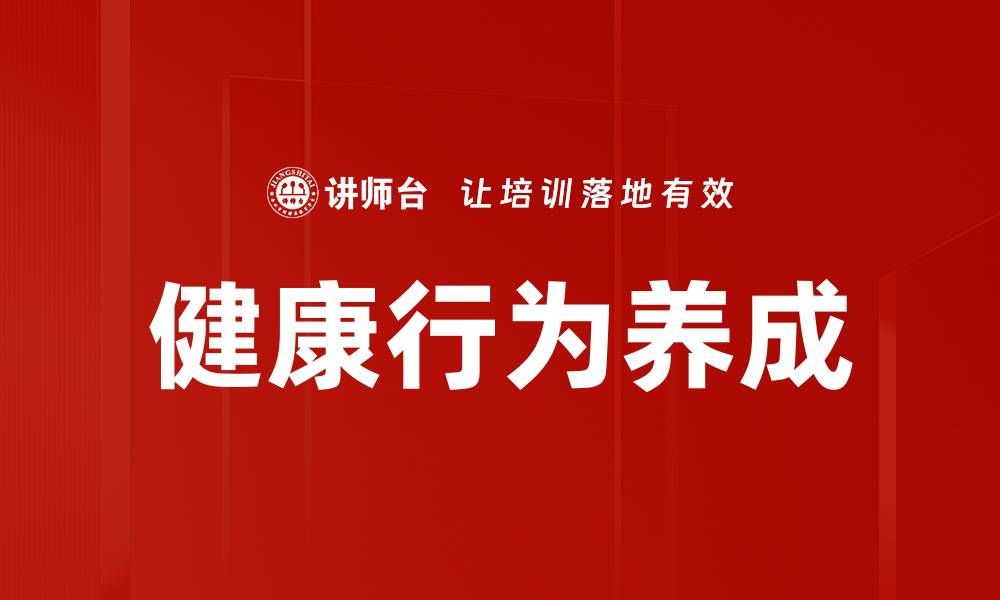 文章健康行为养成的缩略图