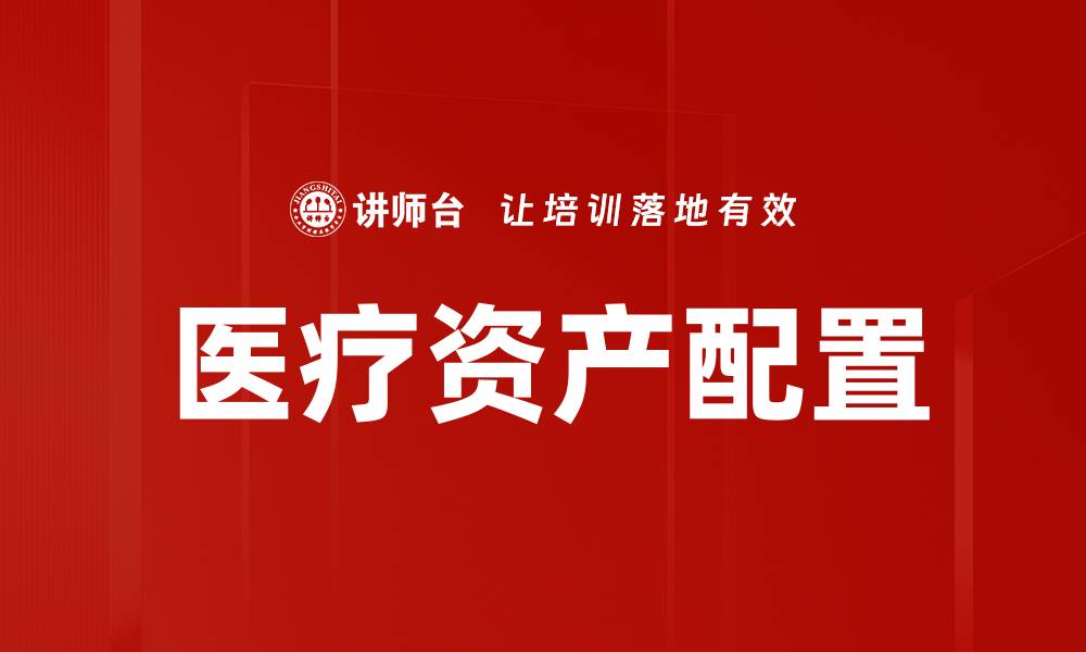医疗资产配置
