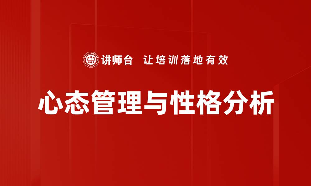 文章心态管理与性格分析的缩略图