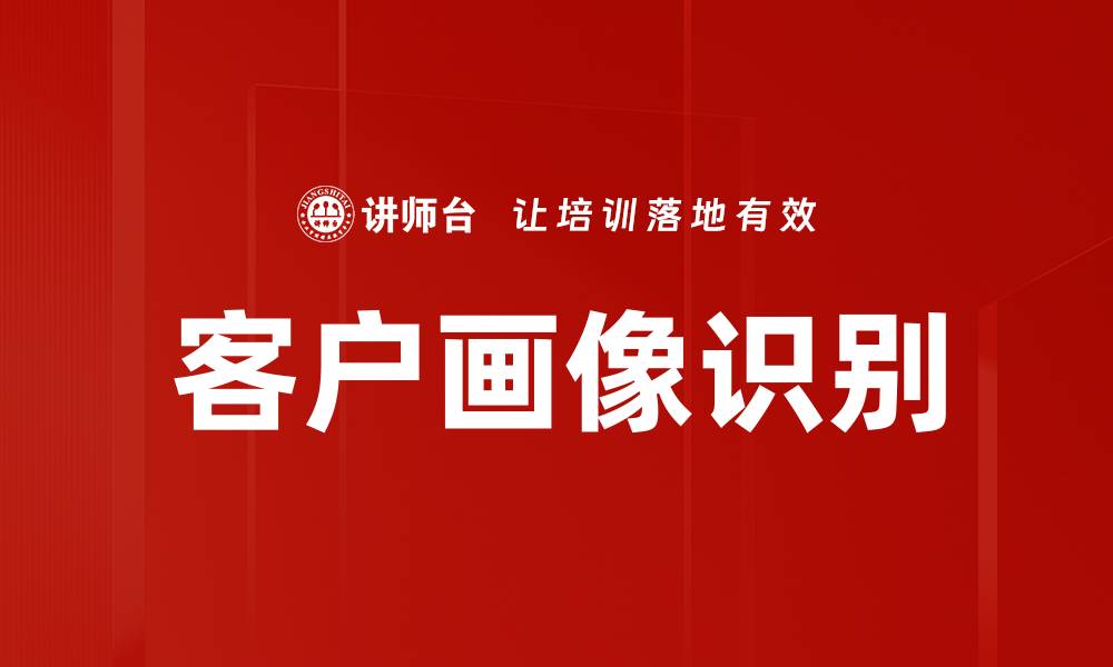 文章客户画像识别的缩略图