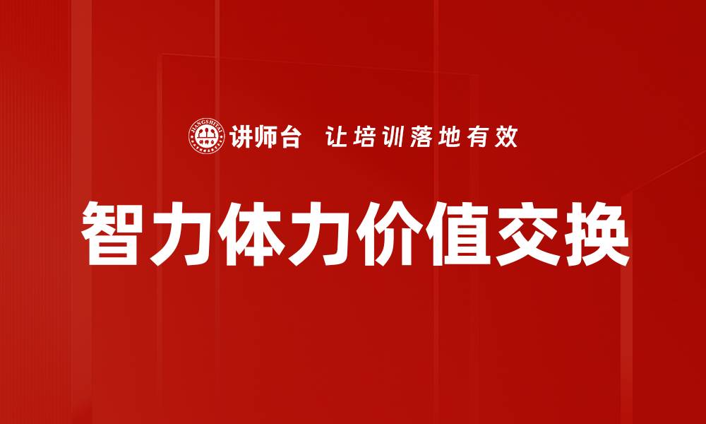 文章智力体力价值交换的缩略图