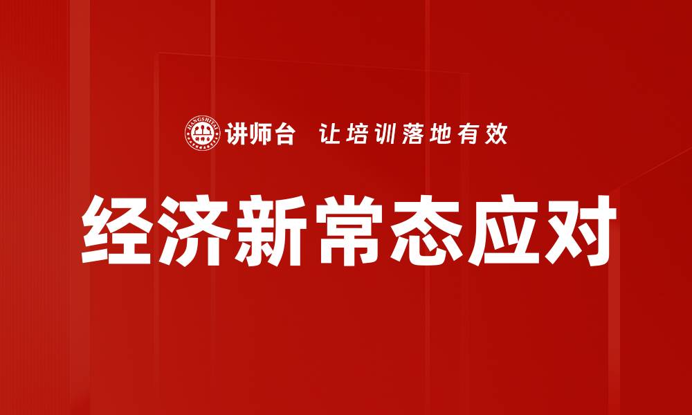 文章经济新常态应对的缩略图
