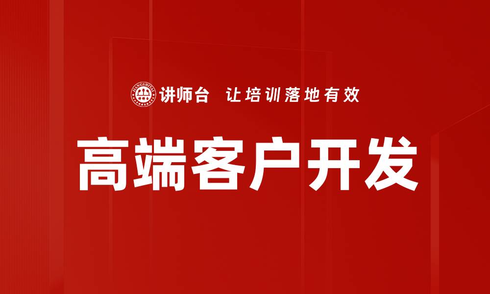 文章高端客户开发的缩略图
