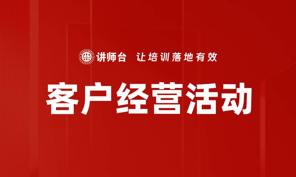 文章客户经营活动的缩略图