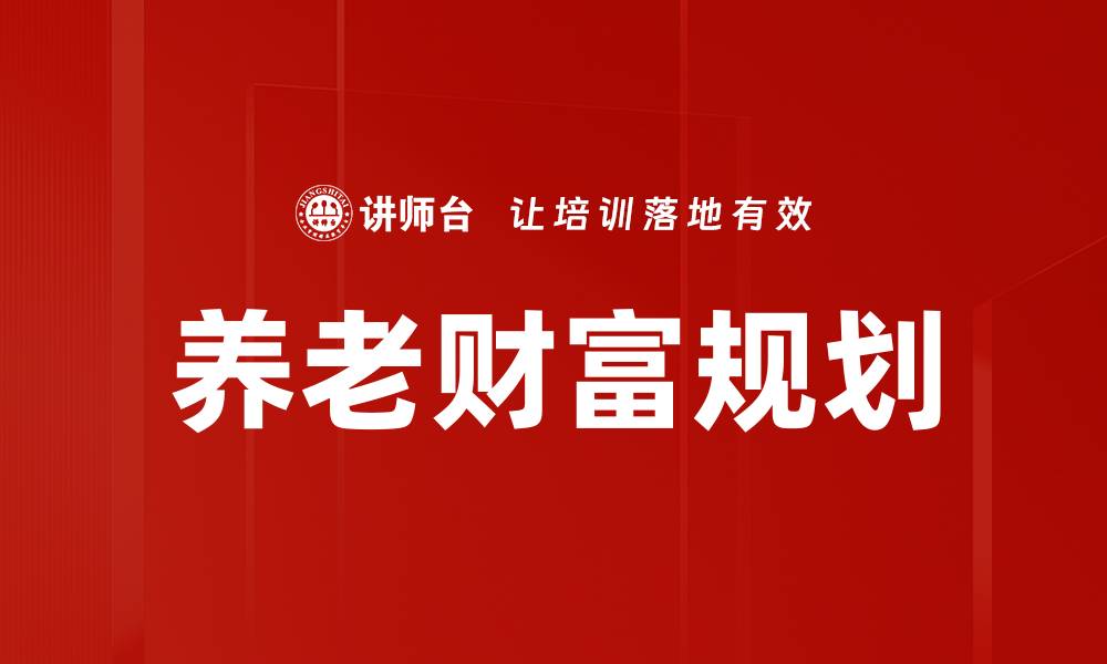 文章养老财富规划的缩略图