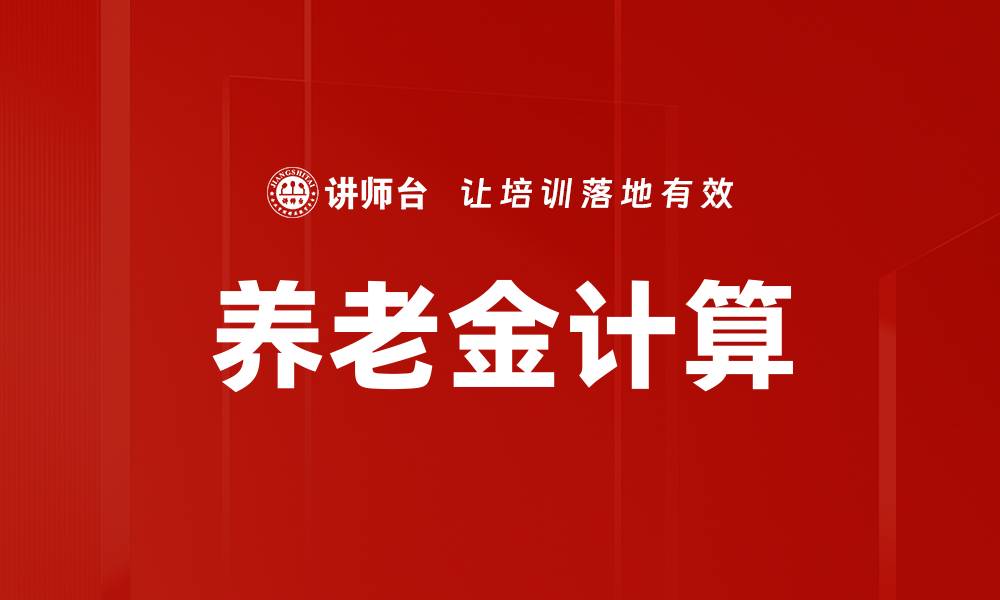 文章养老金计算的缩略图