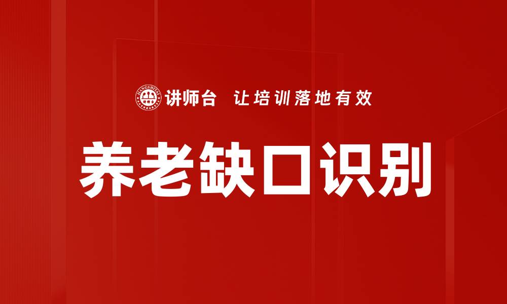 文章养老缺口识别的缩略图