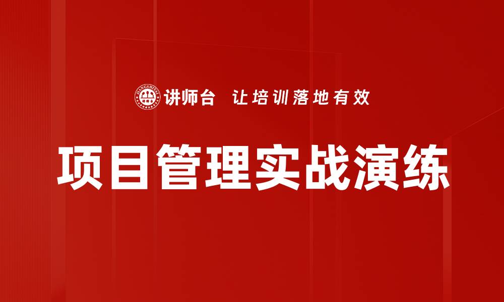 项目管理实战演练