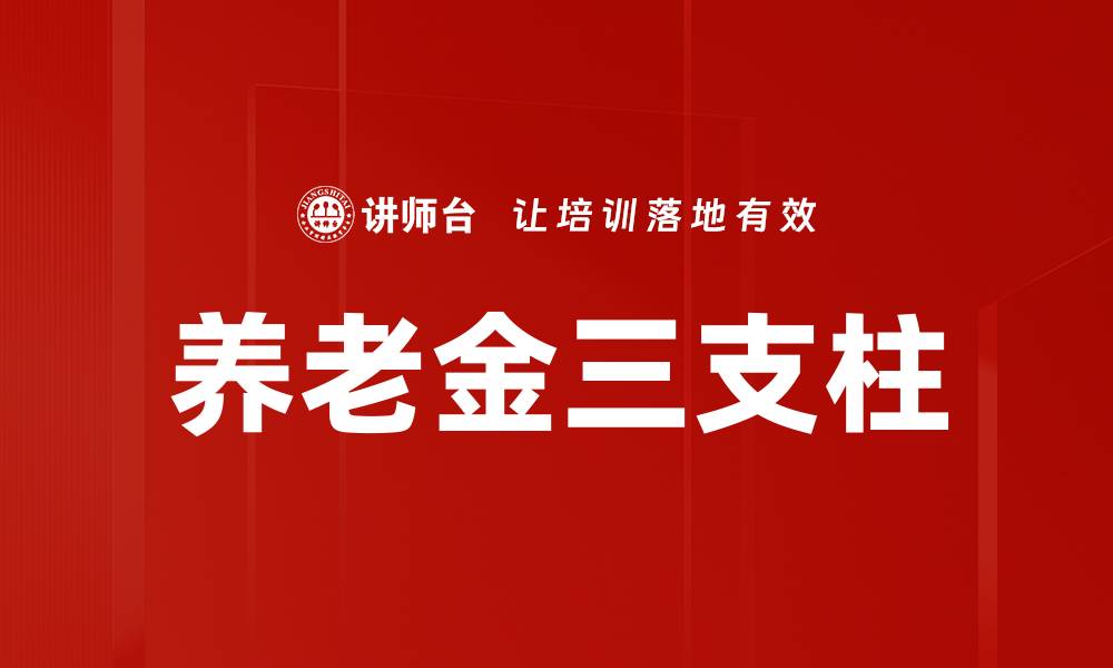 文章养老金三支柱的缩略图