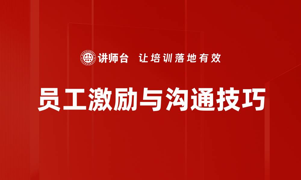 文章员工激励与沟通技巧的缩略图