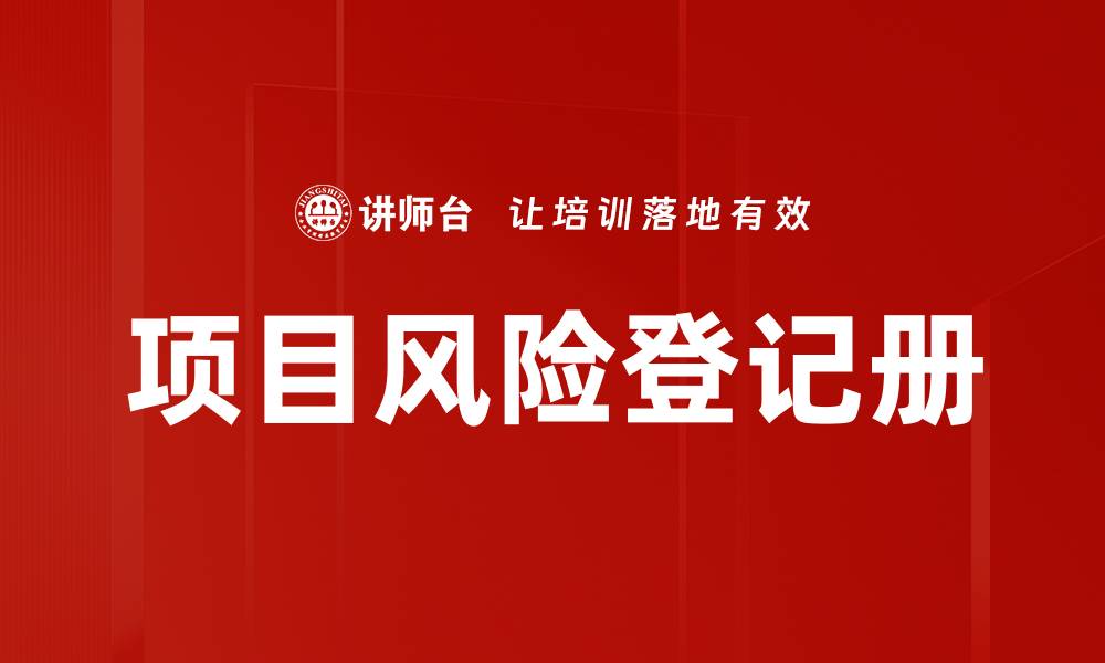 文章项目风险登记册的缩略图