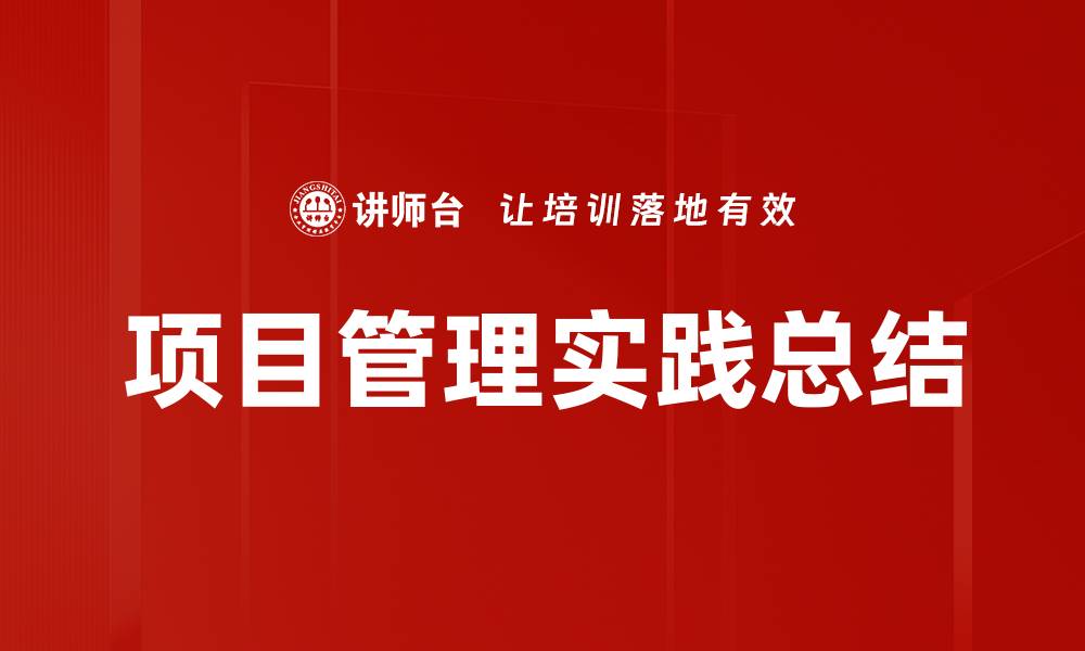 项目管理实践总结