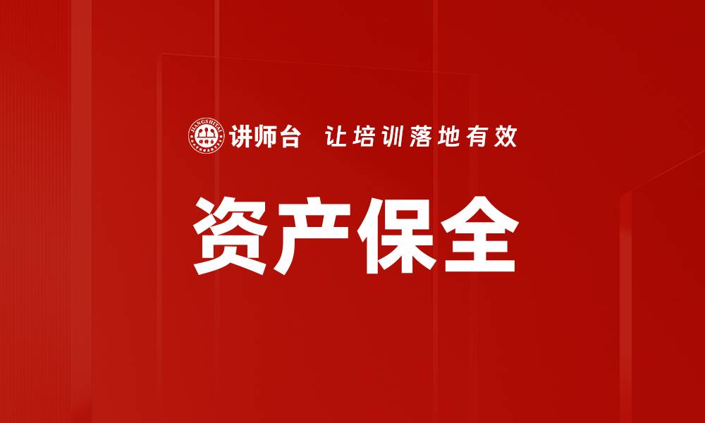 文章资产保全的缩略图