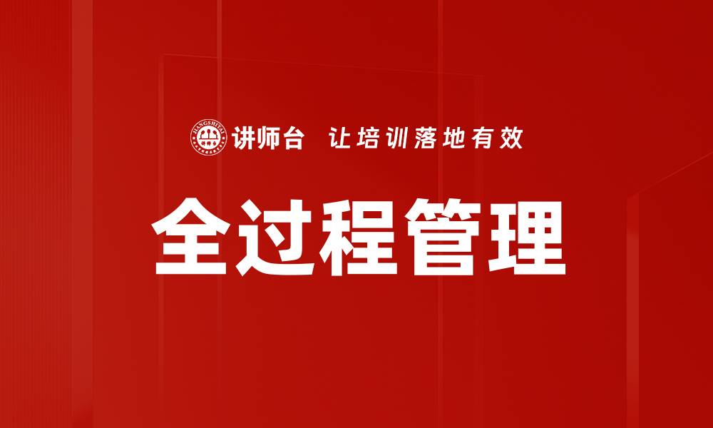文章全过程管理的缩略图