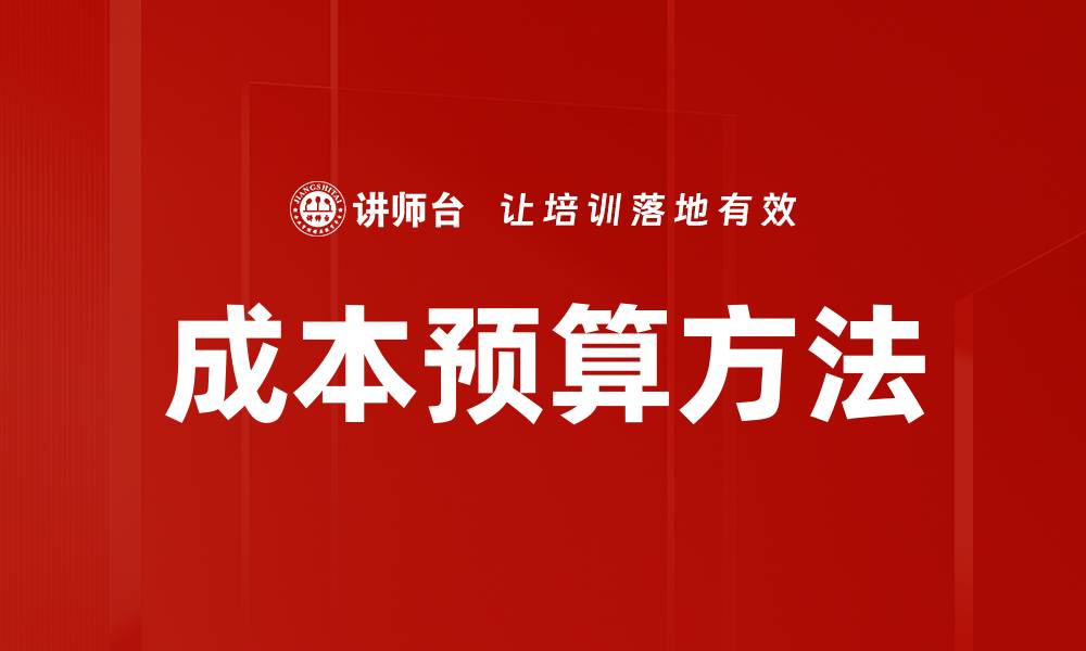 文章成本预算方法的缩略图
