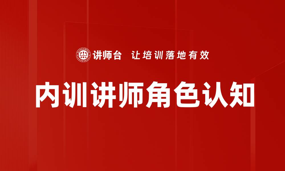 内训讲师角色认知