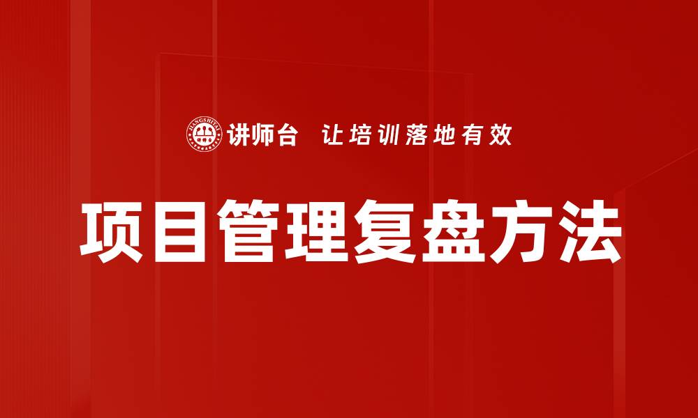 项目管理复盘方法