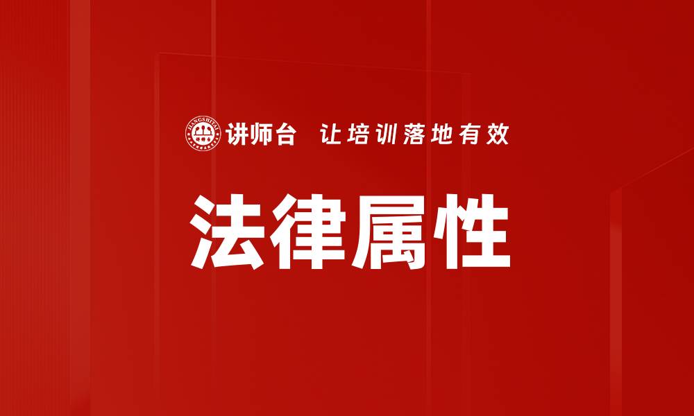 文章法律属性的缩略图