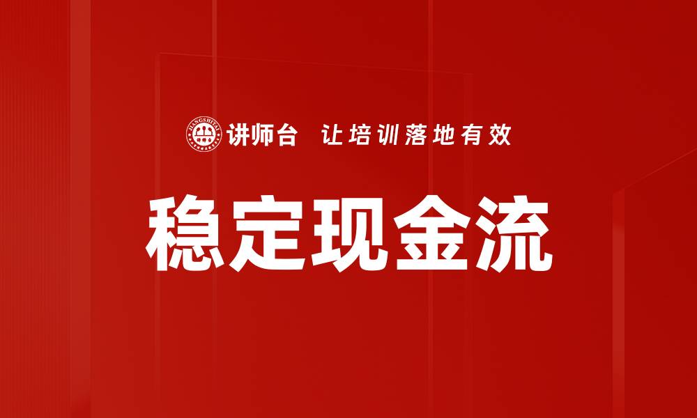 稳定现金流