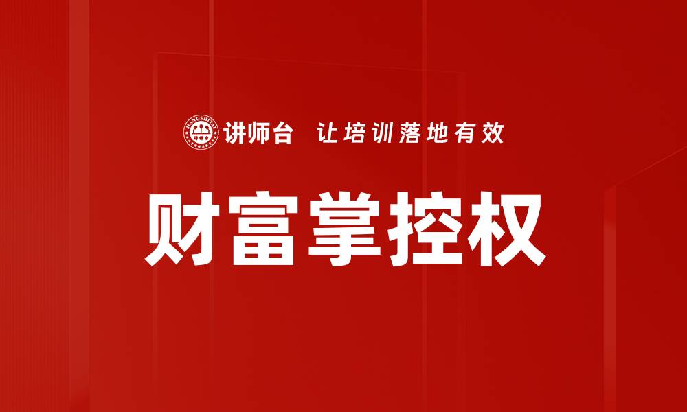 文章财富掌控权的缩略图