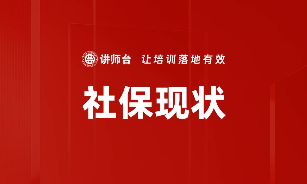 文章社保现状的缩略图
