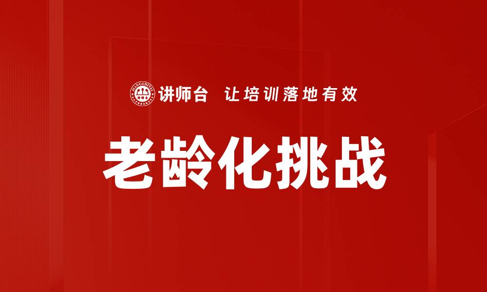 文章老龄化挑战的缩略图