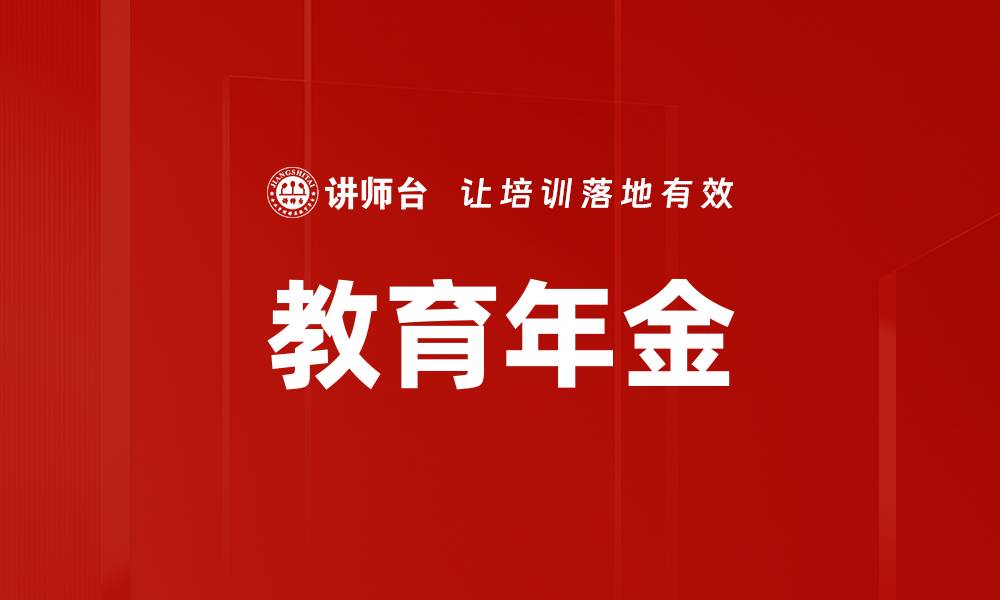 文章教育年金的缩略图