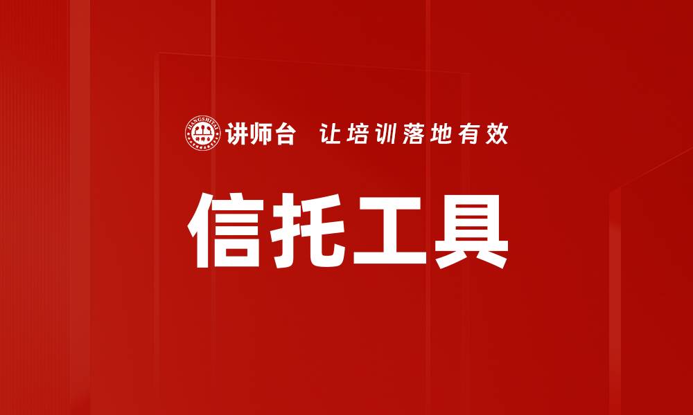 文章信托工具的缩略图