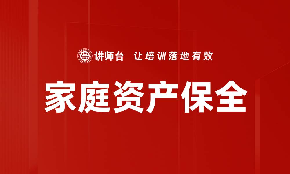 家庭资产保全
