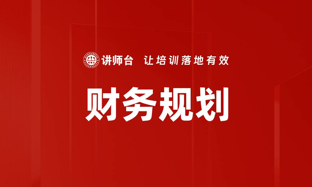 文章财务规划的缩略图