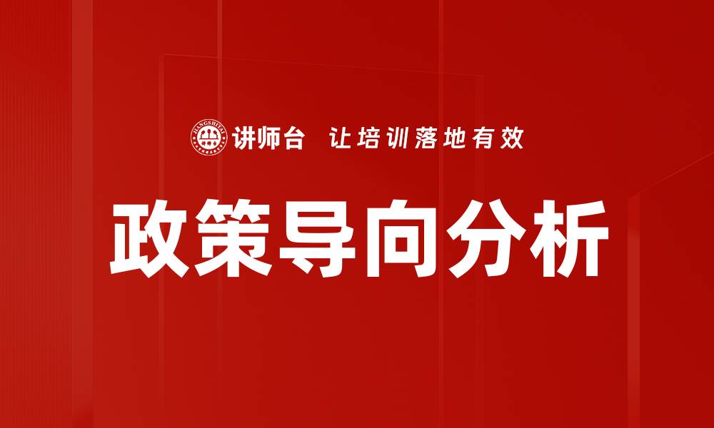 文章政策导向分析的缩略图