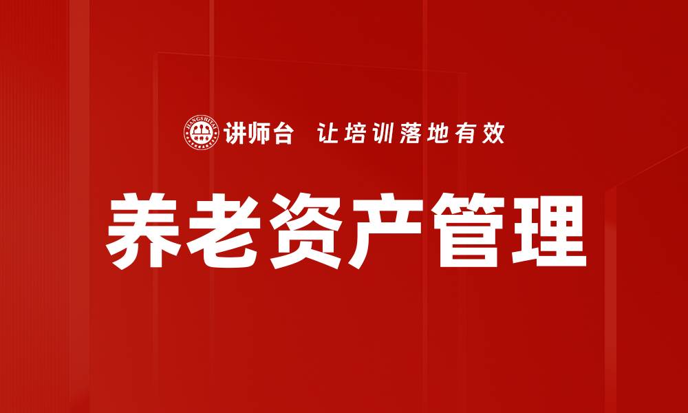 文章养老资产管理的缩略图