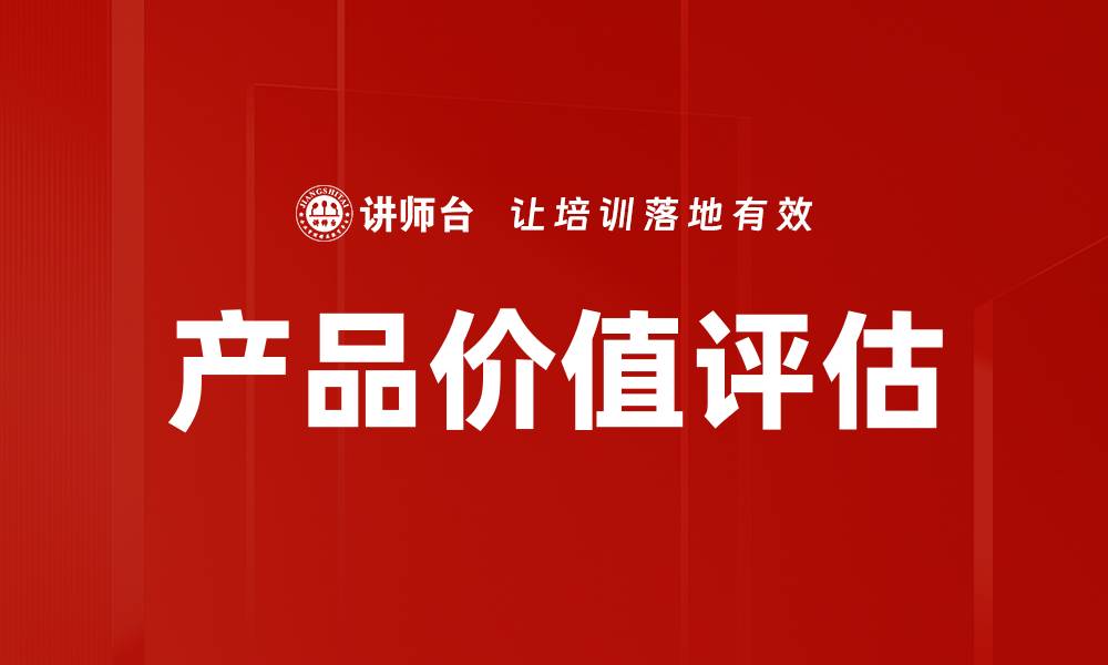 产品价值评估