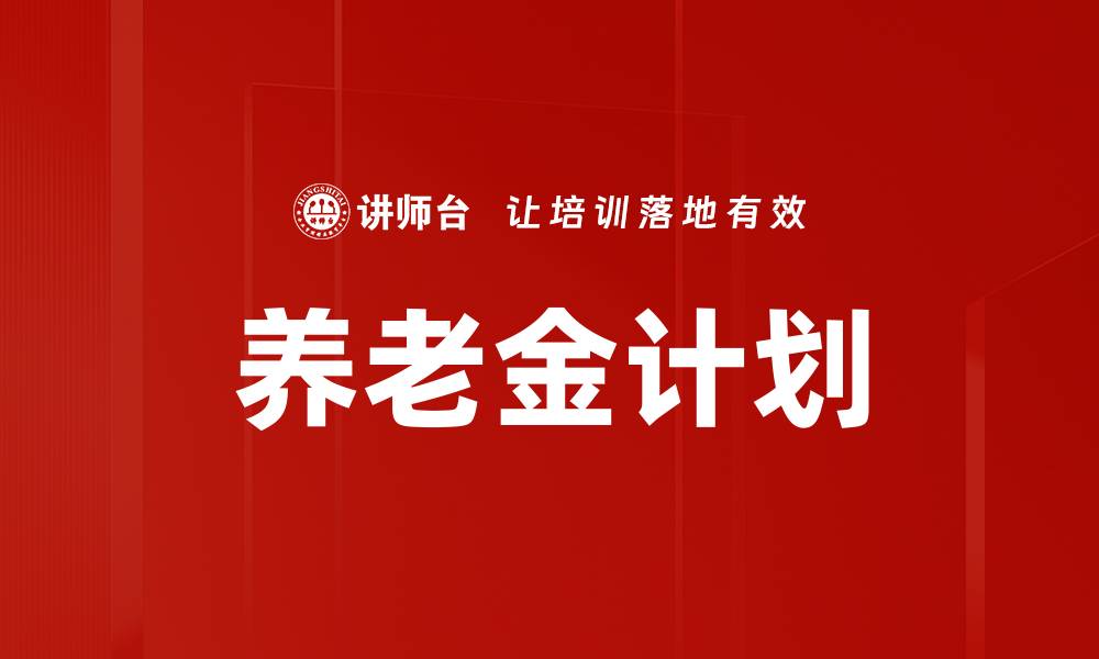 文章养老金计划的缩略图