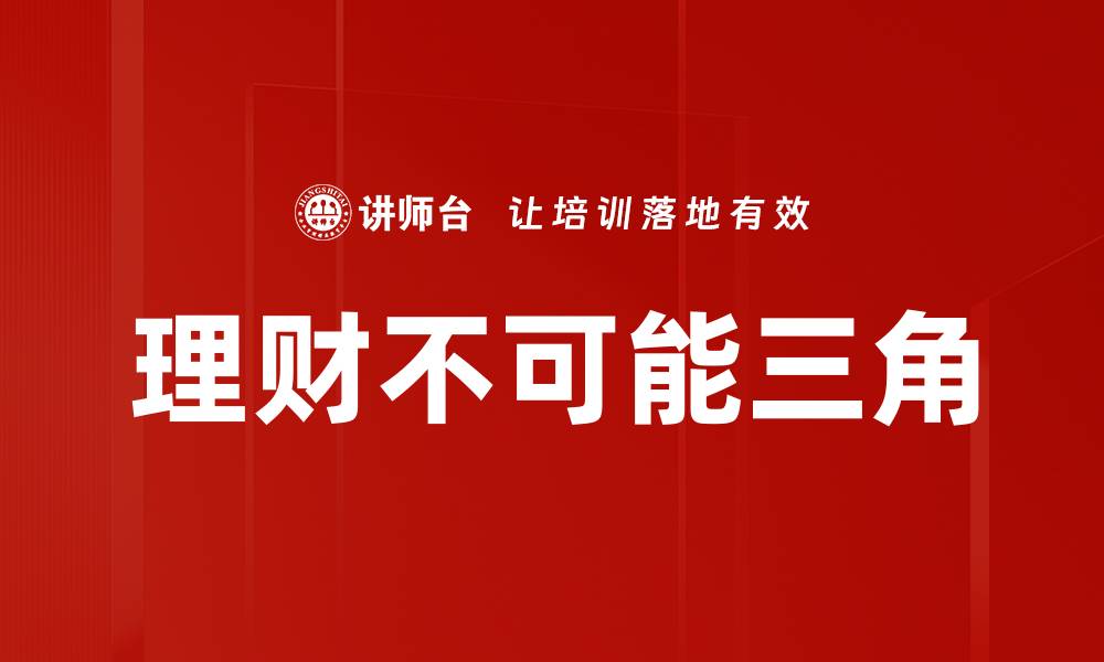 文章理财不可能三角的缩略图