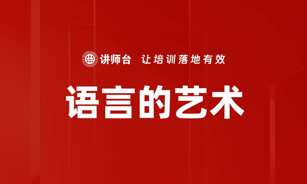 文章语言的艺术的缩略图