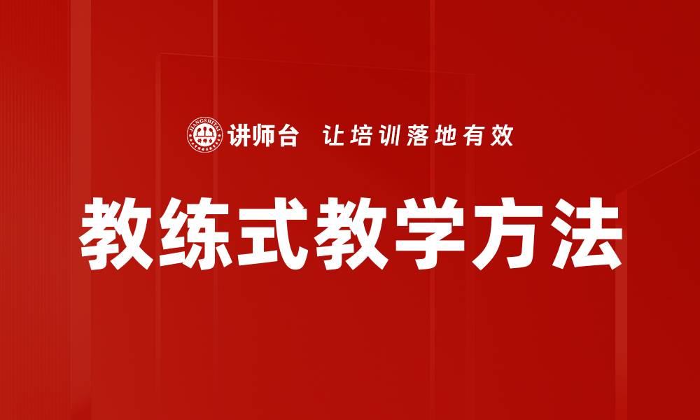 文章教练式教学方法的缩略图