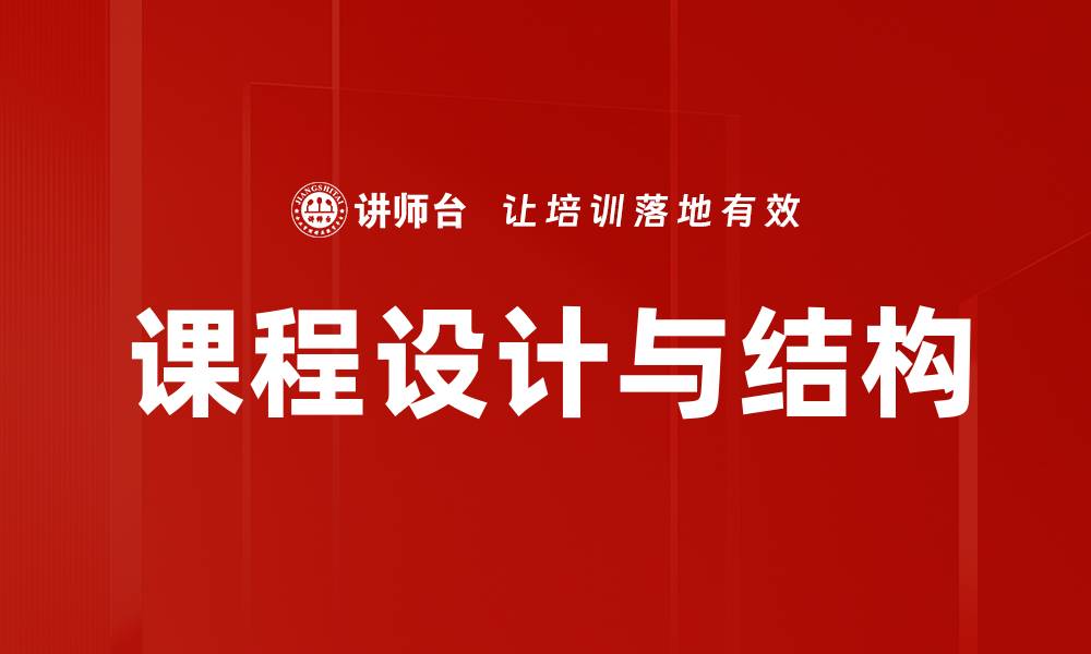 文章课程设计与结构的缩略图