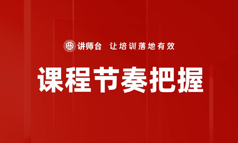 文章课程节奏把握的缩略图